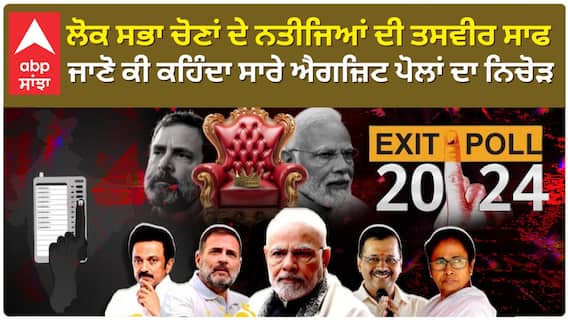 Exit Poll 2024: ਲੋਕ ਸਭਾ ਚੋਣਾਂ ਦੇ ਨਤੀਜਿਆਂ ਦੀ ਤਸਵੀਰ ਸਾਫ, ਜਾਣੋ ਕੀ ਕਹਿੰਦਾ ਸਾਰੇ ਐਗਜ਼ਿਟ ਪੋਲਾਂ ਦਾ ਨਿਚੋੜ
