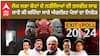 Exit Poll 2024: ਲੋਕ ਸਭਾ ਚੋਣਾਂ ਦੇ ਨਤੀਜਿਆਂ ਦੀ ਤਸਵੀਰ ਸਾਫ, ਜਾਣੋ ਕੀ ਕਹਿੰਦਾ ਸਾਰੇ ਐਗਜ਼ਿਟ ਪੋਲਾਂ ਦਾ ਨਿਚੋੜ