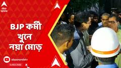 LokSabha Election 2024: বিজেপি কর্মীকে গুলি করে কুপিয়ে, আগেই জানত পুলিশ? ABP Ananda Live