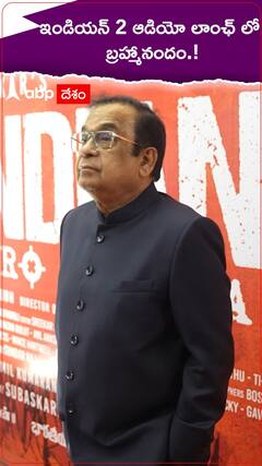 ఇండియన్ 2 ఆడియో లాంచ్ లో బ్రహ్మానందం.!