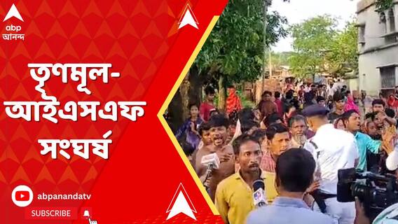 পঞ্চায়েত ভোট হিংসার ছবি লোকসভাতেও! ভাঙড়ে ফের বোমাবাজি! তৃণমূল-আইএসএফ সংঘর্ষ