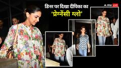 दीपिका पादुकोण ने फैमिली संग किया रेस्टोरेंट में डिनर, फ्लोरल शर्ट में दिखा प्रेग्नेंसी ग्लो!