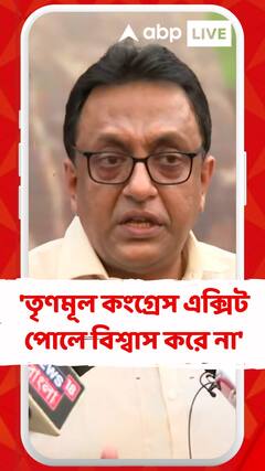 'তৃণমূল কংগ্রেস এক্সিট পোলে বিশ্বাস করে না', বললেন শান্তনু
