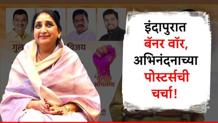 lok sabha election 2024 baramati constituency result banner in indapur congratulating sunetra pawar for victory 'गुलाल आपलाच' म्हणत बारामतीत पोस्टर वॉर! सुप्रिया सुळेंनंतर आता सुनेत्रा पवार यांच्या विजयाचे बॅनर्स