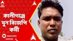 Lok Sabha Election 2024: বাংলায় শুরু ভোট পরবর্তী হিংসা, নদিয়ার কালীগঞ্জে খুন বিজেপি কর্মী
