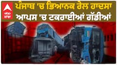 Sirhind Train Accident | ਪੰਜਾਬ 'ਚ ਭਿਆਨਕ ਰੇਲ ਹਾਦਸਾ,ਆਪਸ 'ਚ ਟਕਰਾਈਆਂ ਗੱਡੀਆਂ,ਤਾਸ਼ ਦੇ ਪੱਤਿਆਂ ਵਾਂਗ ਖਿਲਰੀਆਂ