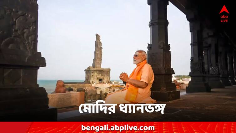 Narendra Modi meditation at kanyakumari over now Narendra Modi: ভোট শেষ, ধ্যান শেষ, শনিবার বিকেলে মোদির ধ্যানভঙ্গ