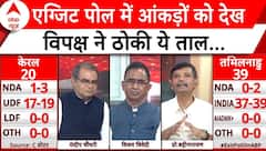 Exit Poll 2024: एग्जिट पोल को लेकर विपक्ष का क्या रुख ? | Lok Sabha Election 2024 | ABP News