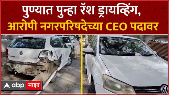 Talegaon Accident : तळेगव दाभाडे नगरपरिषदेच्या CEOचं रॅश ड्रायव्हिंग, एन के पाटील यांना अटक