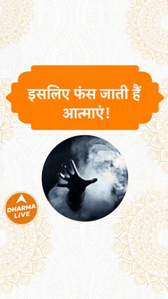 इसलिए फंस जाती हैं आत्माएं Dharma Live