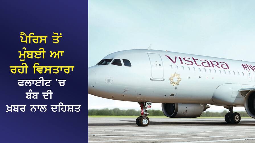 ਪੈਰਿਸ ਤੋਂ ਮੁੰਬਈ ਆ ਰਹੀ ਵਿਸਤਾਰਾ ਫਲਾਈਟ 'ਚ ਬੰਬ ਦੀ ਖ਼ਬਰ ਨਾਲ ਦਹਿਸ਼ਤ, ਐਮਰਜੈਂਸੀ ਲੈਂਡਿੰਗ, 306 ਯਾਤਰੀ ਸਨ ਸਵਾਰ Vistara flight coming from Paris to Mumbai panics with news of bomb, emergency landing, 306 passengers were on board ਪੈਰਿਸ ਤੋਂ ਮੁੰਬਈ ਆ ਰਹੀ ਵਿਸਤਾਰਾ ਫਲਾਈਟ 'ਚ ਬੰਬ ਦੀ ਖ਼ਬਰ ਨਾਲ ਦਹਿਸ਼ਤ, ਐਮਰਜੈਂਸੀ ਲੈਂਡਿੰਗ, 306 ਯਾਤਰੀ ਸਨ ਸਵਾਰ