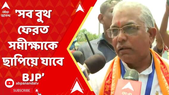 'বাংলায় অমিত শাহর ৩০ আসনের টার্গেটের কাছেই পৌঁছে যাবে দল', দাবি দিলীপ ঘোষের