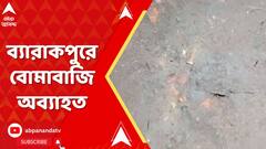 Lok Sabha Vote:ব্যারাকপুরে বোমাবাজি,ভাটপাড়ায় অর্জুন সিংহর নির্বাচনী এজেন্টের বাড়ির সামনে বোমাবাজি