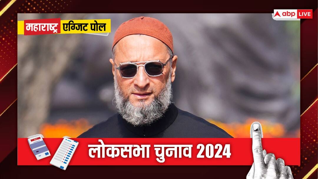 महाराष्ट्र में असदुद्दीन ओवैसी को बड़ा झटका? एग्जिट पोल के आंकड़ों ने AIMIM को दीं कितनी सीटें Maharashtra Exit Poll 2024 Asaduddin Owaisi AIMIM Imtiaz Jaleel to lose Lok Sabha Seat in Survey महाराष्ट्र में असदुद्दीन ओवैसी को बड़ा झटका? एग्जिट पोल के आंकड़ों ने AIMIM को दीं कितनी सीटें