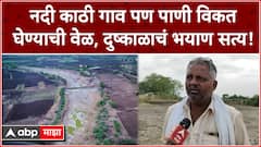 Latur Water Crisis Drought : नदी काठी गाव पण पाणी विकत घेण्याची वेळ, दुष्काळाचं भयाण सत्य!