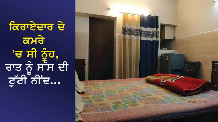 The daughter-in-law was in the tenant's room, the mother-in-law's sleep was disturbed at night, then what happened... ਕਿਰਾਏਦਾਰ ਦੇ ਕਮਰੇ 'ਚ ਸੀ ਨੂੰਹ, ਰਾਤ ​​ਨੂੰ ਸੱਸ ਦੀ ਟੁੱਟੀ ਨੀਂਦ, ਫੇਰ ਜੋ ਹੋਇਆ...