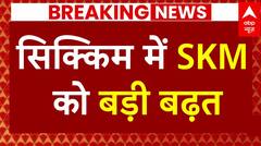 Sikkim Assembly Elections Results: सिक्किम में SKM को बड़ी बढ़त, 24 सीटों पर SKM आगे | ABP News