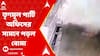 Bhatpara Bombing: ভোট শেষেও ব্যারাকপুরে অশান্তি, নৈহাটিতে তৃণমূল পার্টি অফিসের সামনে পড়ল বোমা