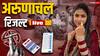 Arunachal Pradesh Election Result 2024 LIVE: 'थैंक्यू अरुणाचल प्रदेश!', चुनावी नतीजों के बाद पीएम मोदी ने दी जनता को बधाई