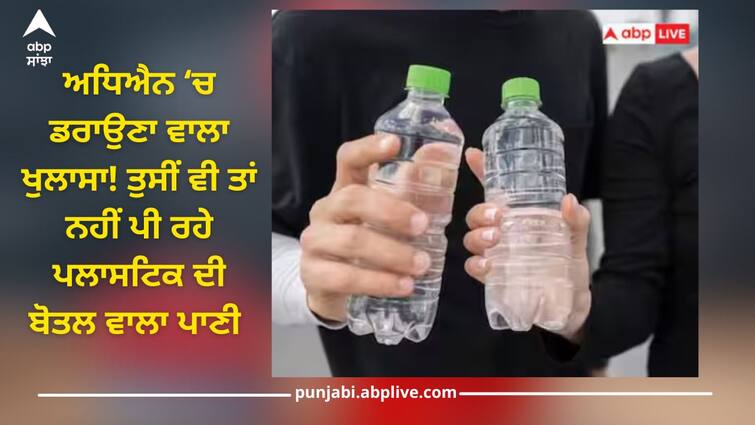 plastic bottled water side effects harmful effects on human body health news Plastic Bottle: ਪਾਣੀ ਪੀਣ ਲਈ ਹਰ ਸਮੇਂ ਕਰ ਰਹੇ ਹੋ ਪਲਾਸਟਿਕ ਦੀ ਬੋਤਲ ਦੀ ਵਰਤੋਂ? ਜਾਣੋ ਕਿੰਨੀ ਘਾਤਕ ਹੋ ਸਕਦੀ ਤੁਹਾਡੀ ਇਹ ਆਦਤ