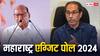 Exit Poll 2024: उद्धव ठाकरे और शरद पवार को पार्टी टूटने के बाद मिली सहानुभूति? एग्जिट पोल में बड़ा खुलासा