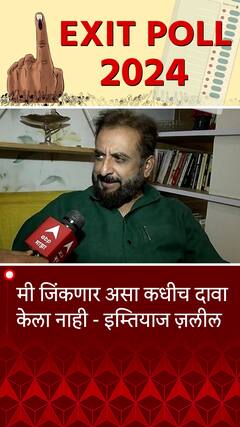 Imtiyaz Jaleel : मी जिंकणार असा कधीच दावा केला नाही - इम्तियाज ज़लील