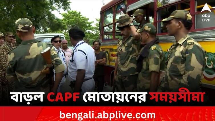 Loksabha Elections 2024 WB Post poll violence 400 company CAPF will remain in West Bengal till 16 June Loksabha Elections 2024: ভোটের পরেও সন্ত্রাসের জের, ১৯ জুন পর্যন্ত রাজ্যে থাকবে ৪০০ কোম্পানি কেন্দ্রীয় বাহিনী
