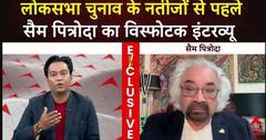 Sam Pitroda Exclusive: नतीजों से पहले सैम पित्रोदा का एबीपी न्यूज़ पर विस्फोटक इंटरव्यू! | ABP News