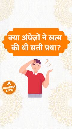 क्या अंग्रेज़ों ने खत्म की थी सती प्रथा? Dharma Live