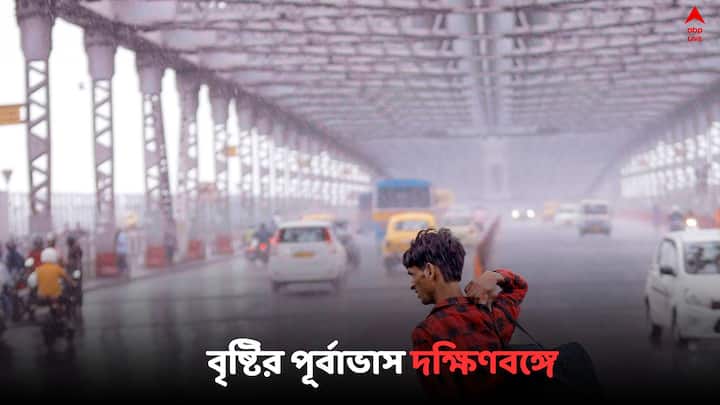 West Bengal Weather Update: আজ কেমন থাকবে দুই বঙ্গের আবহাওয়া ? জানাল হাওয়া অফিস