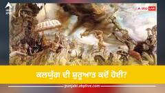 Kalyug: ਲੋਕ ਕਹਿੰਦੇ ਰਹਿੰਦੇ ਨੇ ਕਲਯੁੱਗ ਆ ਗਿਆ, ਕੀ ਤੁਸੀਂ ਕਦੇ ਸੋਚਿਆ ਕਿ ਇਹ ਕਲਯੁੱਗ ਕਿਸ ਸਾਲ ਸ਼ੁਰੂ ਹੋਇਆ?