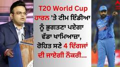 T20 World Cup ਹਾਰਨ 'ਤੇ ਟੀਮ ਇੰਡੀਆ ਨੂੰ ਭੁਗਤਣਾ ਪਏਗਾ ਵੱਡਾ ਖਾਮਿਆਜ਼ਾ, ਰੋਹਿਤ ਸਣੇ 4 ਦਿੱਗਜਾਂ ਦੀ ਜਾਏਗੀ ਨੌਕਰੀ