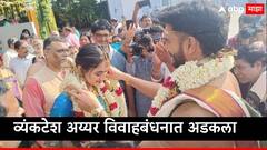 Venkatesh Iyer : टीम इंडिया टी 20 वर्ल्ड कपसाठी अमेरिकेत, इकडे युवा खेळाडूनं सुरु केली नवी इनिंग, व्यंकटेश अय्यर अडकला विववाहबंधनात