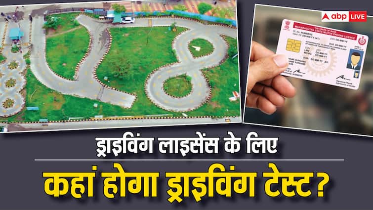 driving license rules changed now applicant does not need to give driving test in rto know the new rules ड्राइविंग लाइसेंस के नियम बदल गए... फिर अब ड्राइविंग का टेस्ट कहां होगा? क्या गाड़ी से नहीं बनाना होगा 8?