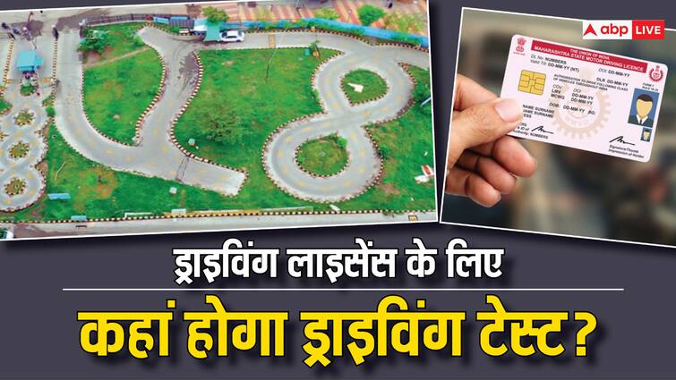ड्राइविंग लाइसेंस के नियम बदल गए... फिर अब ड्राइविंग का टेस्ट कहां होगा? क्या गाड़ी से नहीं बनाना होगा 8? driving license rules changed now applicant does not need to give driving test in rto know the new rules ड्राइविंग लाइसेंस के नियम बदल गए... फिर अब ड्राइविंग का टेस्ट कहां होगा? क्या गाड़ी से नहीं बनाना होगा 8?