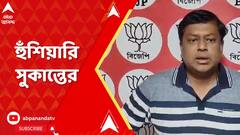 Sukanta Majumdar: 'BJP ক্ষমতায় এলে উত্তরপ্রদেশ ট্রিটমেন্ট হবে, এনকাউন্টার হবে', হুঁশিয়ারি সুকান্তের