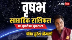 वृषभ राशि वालों को यह सप्ताह कराएगा खूब लाभ, पढ़ें पूरा साप्ताहिक राशिफल