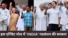 UP में 'INDIA' को 34 सीटें, दिल्ली-महाराष्ट्र, बिहार में भी बज रहा डंका; इस एग्जिट पोल में विपक्ष की बल्ले बल्ले