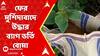 Lok Sabha Election 2024: ভোটের ফল ঘোষণার আগে ফের মুর্শিদাবাদে উদ্ধার ব্যাগ ভর্তি বোমা