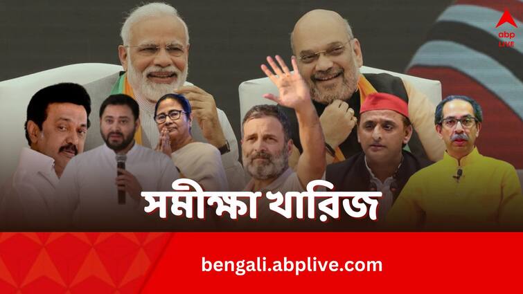 INDIA Alliance rejects Exit Poll for Lok Sabha Elections 2024 saying Narendra Modi Amit Shah playing psychological game to show as if BJP is winning Exit Poll 2024: ভাবনার সঙ্গে খেলছেন মোদি-শাহ, বুথফেরত সমীক্ষা কাল্পনিক, একযোগে Exit Poll খারিজ বিরোধীদের