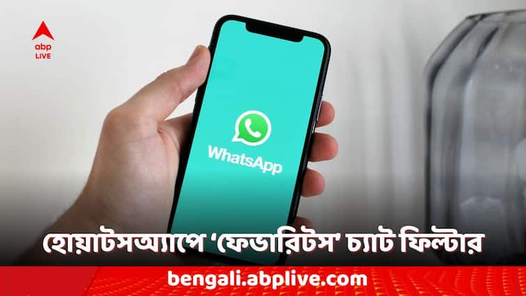 whatsapp features whatsapp favourites chat filter what are the benefits WhatsApp Features: হোয়াটসঅ্যাপে আসছে 'ফেভারিটস' চ্যাট ফিল্টার, কী কী সুবিধা পাবেন ইউজাররা?