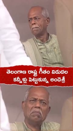 తెలంగాణ రాష్ట్ర గీతం విడుదల సందర్భంగా కన్నీళ్లు పెట్టుకున్న అందెశ్రీ