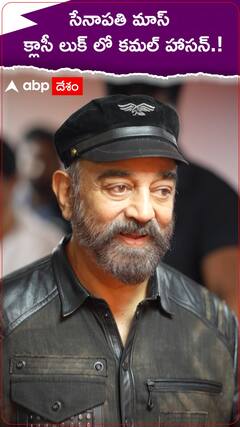 సేనాపతి మాస్..క్లాసీ లుక్ లో కమల్ హాసన్.!