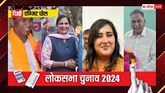 दिल्ली की सात में से 6 सीटों पर नया चेहरा उतारने से BJP को नुकसान? एग्जिट पोल के रुझान ने किया हैरान
