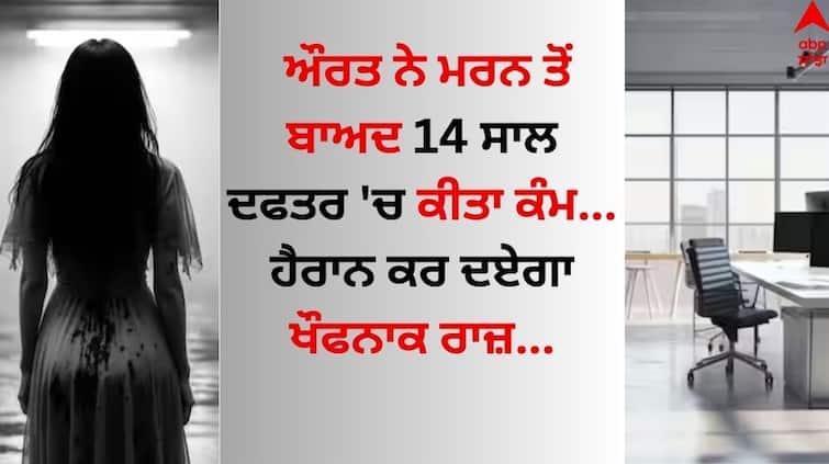 Job after death The woman lost her life in a road accident and even then continue her job know shocking story Job After Death: ਔਰਤ ਨੇ ਮਰਨ ਤੋਂ ਬਾਅਦ 14 ਸਾਲ ਦਫਤਰ 'ਚ ਕੀਤਾ ਕੰਮ, ਹੈਰਾਨ ਕਰ ਦਏਗਾ ਖੌਫਨਾਕ ਰਾਜ਼