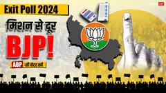 एग्जिट पोल में बीजेपी को झटका! पिछली बार से कम रह सकती है सीटें, आंकड़े कर देंगे हैरान