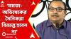 Kunal Ghosh: 'বুথ ফেরত সমীক্ষার তথাকথিত রিপোর্টে বাস্তব প্রতিফলিত হয়নি', বললেন কুণাল ঘোষ