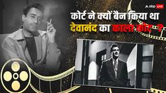 देवानंद के काला कोट पहनने पर कोर्ट ने लगाया था बैन, जानिए क्या थी वजह?