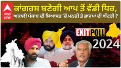 Punjab Election Exit Poll : ਕਾਂਗਰਸ ਬਣੇਗੀ AAP ਤੋਂ ਵੱਡੀ ਧਿਰ, ਅਕਾਲੀ Exit ਤੇ ਭਾਜਪਾ ਦੀ Entry ?