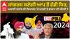 Punjab Election Exit Poll : ਕਾਂਗਰਸ ਬਣੇਗੀ AAP ਤੋਂ ਵੱਡੀ ਧਿਰ, ਅਕਾਲੀ Exit ਤੇ ਭਾਜਪਾ ਦੀ Entry ?